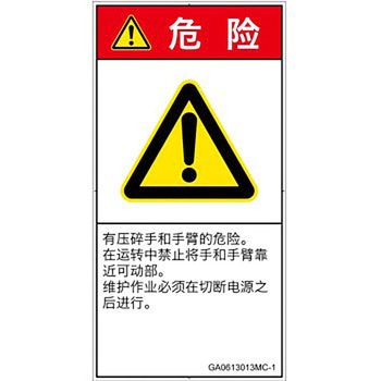 PL警告表示ラベル(GB準拠)│機械的な危険：押しつぶし(手/指)│簡体字(タテ) SCREENクリエイティブコミュニケーションズ