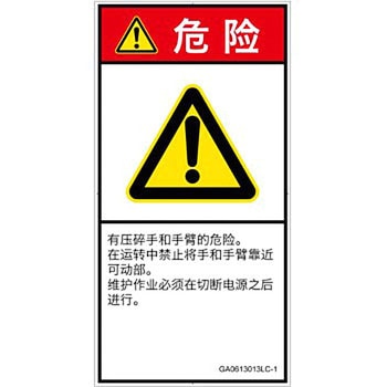 PL警告表示ラベル(GB準拠)│機械的な危険：押しつぶし(手/指)│簡体字(タテ) SCREENクリエイティブコミュニケーションズ
