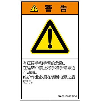 PL警告表示ラベル(GB準拠)│機械的な危険：押しつぶし(手/指)│簡体字(タテ) SCREENクリエイティブコミュニケーションズ