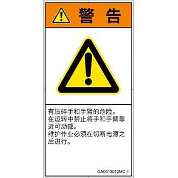 PL警告表示ラベル(GB準拠)│機械的な危険：押しつぶし(手/指)│簡体字(タテ) SCREENクリエイティブコミュニケーションズ