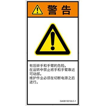 PL警告表示ラベル(GB準拠)│機械的な危険：押しつぶし(手/指)│簡体字(タテ) SCREENクリエイティブコミュニケーションズ