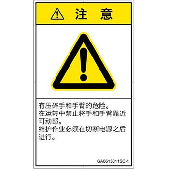 PL警告表示ラベル(GB準拠)│機械的な危険：押しつぶし(手/指)│簡体字(タテ) SCREENクリエイティブコミュニケーションズ