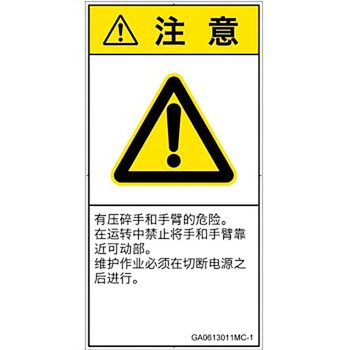 PL警告表示ラベル(GB準拠)│機械的な危険：押しつぶし(手/指)│簡体字(タテ) SCREENクリエイティブコミュニケーションズ