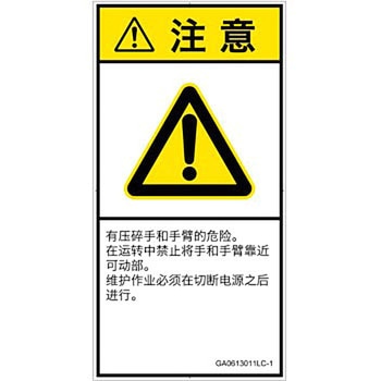 PL警告表示ラベル(GB準拠)│機械的な危険：押しつぶし(手/指)│簡体字(タテ) SCREENクリエイティブコミュニケーションズ