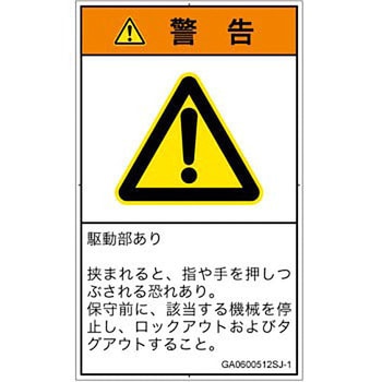 PL警告表示ラベル(GB準拠)│機械的な危険：押しつぶし(手/指)│日本語(タテ) SCREENクリエイティブコミュニケーションズ