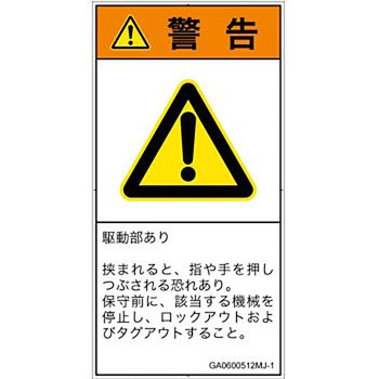 PL警告表示ラベル(GB準拠)│機械的な危険：押しつぶし(手/指)│日本語(タテ) SCREENクリエイティブコミュニケーションズ