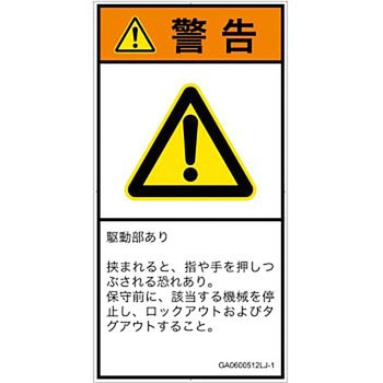 PL警告表示ラベル(GB準拠)│機械的な危険：押しつぶし(手/指)│日本語(タテ) SCREENクリエイティブコミュニケーションズ