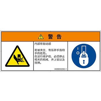 PL警告表示ラベル(ISO/SEMI準拠)│機械的な危険：押しつぶし(手/指)│簡体字(マルチシンボルマーク) SCREENクリエイティブコミュニケーションズ