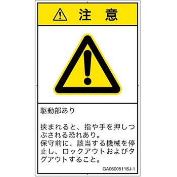 PL警告表示ラベル(GB準拠)│機械的な危険：押しつぶし(手/指)│日本語(タテ) SCREENクリエイティブコミュニケーションズ