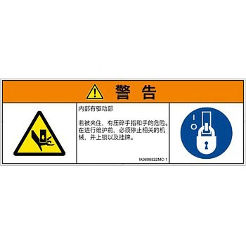 PL警告表示ラベル(ISO/SEMI準拠)│機械的な危険：押しつぶし(手/指)│簡体字(マルチシンボルマーク) SCREENクリエイティブコミュニケーションズ