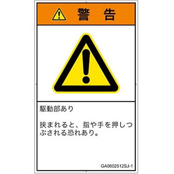 PL警告表示ラベル(GB準拠)│機械的な危険：押しつぶし(手/指)│日本語(タテ) SCREENクリエイティブコミュニケーションズ