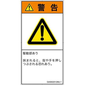 PL警告表示ラベル(GB準拠)│機械的な危険：押しつぶし(手/指)│日本語(タテ) SCREENクリエイティブコミュニケーションズ