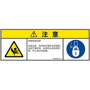 PL警告表示ラベル(ISO/SEMI準拠)│機械的な危険：押しつぶし(手/指)│簡体字(マルチシンボルマーク) SCREENクリエイティブコミュニケーションズ