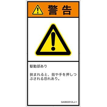 PL警告表示ラベル(GB準拠)│機械的な危険：押しつぶし(手/指)│日本語(タテ) SCREENクリエイティブコミュニケーションズ