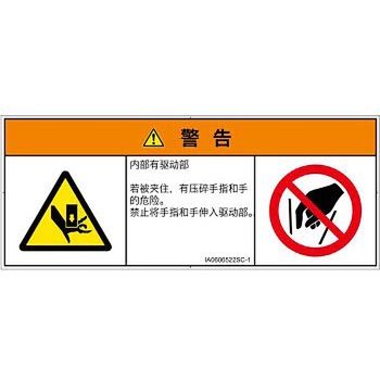 PL警告表示ラベル(ISO/SEMI準拠)│機械的な危険：押しつぶし(手/指)│簡体字(マルチシンボルマーク) SCREENクリエイティブコミュニケーションズ
