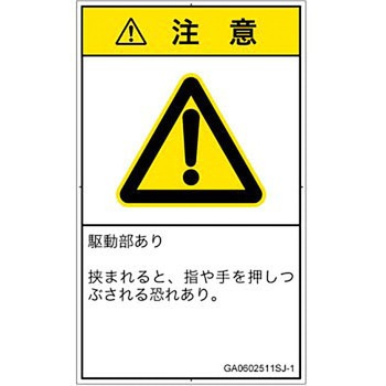 PL警告表示ラベル(GB準拠)│機械的な危険：押しつぶし(手/指)│日本語(タテ) SCREENクリエイティブコミュニケーションズ