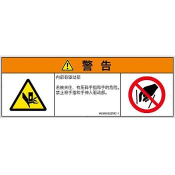 PL警告表示ラベル(ISO/SEMI準拠)│機械的な危険：押しつぶし(手/指)│簡体字(マルチシンボルマーク) SCREENクリエイティブコミュニケーションズ