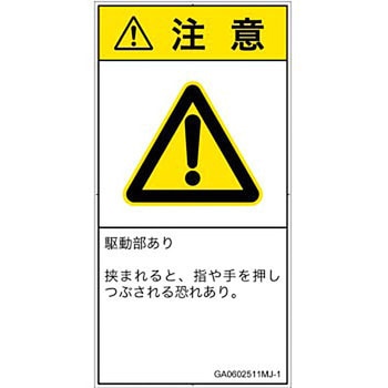 PL警告表示ラベル(GB準拠)│機械的な危険：押しつぶし(手/指)│日本語(タテ) SCREENクリエイティブコミュニケーションズ