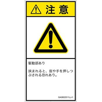 PL警告表示ラベル(GB準拠)│機械的な危険：押しつぶし(手/指)│日本語(タテ) SCREENクリエイティブコミュニケーションズ