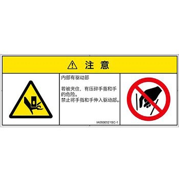 PL警告表示ラベル(ISO/SEMI準拠)│機械的な危険：押しつぶし(手/指)│簡体字(マルチシンボルマーク) SCREENクリエイティブコミュニケーションズ