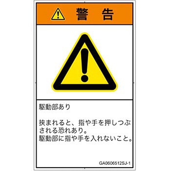 PL警告表示ラベル(GB準拠)│機械的な危険：押しつぶし(手/指)│日本語(タテ) SCREENクリエイティブコミュニケーションズ