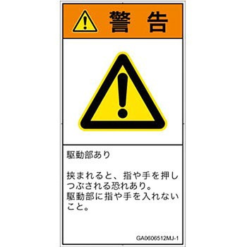PL警告表示ラベル(GB準拠)│機械的な危険：押しつぶし(手/指)│日本語(タテ) SCREENクリエイティブコミュニケーションズ