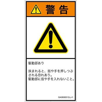 PL警告表示ラベル(GB準拠)│機械的な危険：押しつぶし(手/指)│日本語(タテ) SCREENクリエイティブコミュニケーションズ