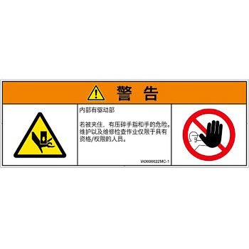 PL警告表示ラベル(ISO/SEMI準拠)│機械的な危険：押しつぶし(手/指)│簡体字(マルチシンボルマーク) SCREENクリエイティブコミュニケーションズ