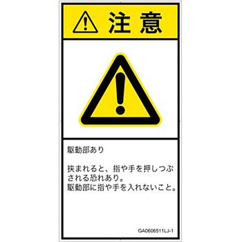 PL警告表示ラベル(GB準拠)│機械的な危険：押しつぶし(手/指)│日本語(タテ) SCREENクリエイティブコミュニケーションズ