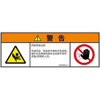 PL警告表示ラベル(ISO/SEMI準拠)│機械的な危険：押しつぶし(手/指)│簡体字(マルチシンボルマーク) SCREENクリエイティブコミュニケーションズ