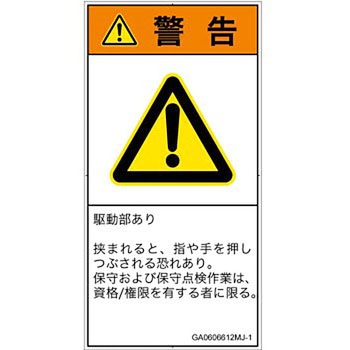 PL警告表示ラベル(GB準拠)│機械的な危険：押しつぶし(手/指)│日本語(タテ) SCREENクリエイティブコミュニケーションズ