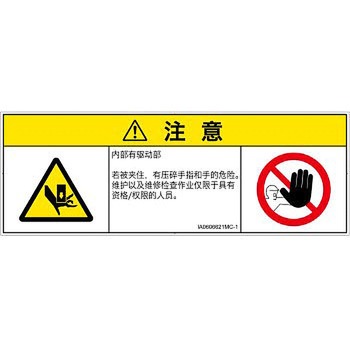 PL警告表示ラベル(ISO/SEMI準拠)│機械的な危険：押しつぶし(手/指)│簡体字(マルチシンボルマーク) SCREENクリエイティブコミュニケーションズ