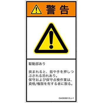 PL警告表示ラベル(GB準拠)│機械的な危険：押しつぶし(手/指)│日本語(タテ) SCREENクリエイティブコミュニケーションズ