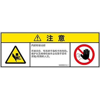 PL警告表示ラベル(ISO/SEMI準拠)│機械的な危険：押しつぶし(手/指)│簡体字(マルチシンボルマーク) SCREENクリエイティブコミュニケーションズ