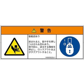 PL警告表示ラベル(ISO/SEMI準拠)│機械的な危険：押しつぶし(手/指)│日本語(マルチシンボルマーク) SCREENクリエイティブコミュニケーションズ