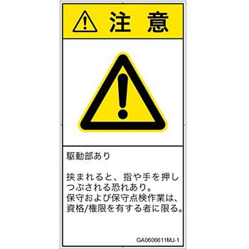 PL警告表示ラベル(GB準拠)│機械的な危険：押しつぶし(手/指)│日本語(タテ) SCREENクリエイティブコミュニケーションズ
