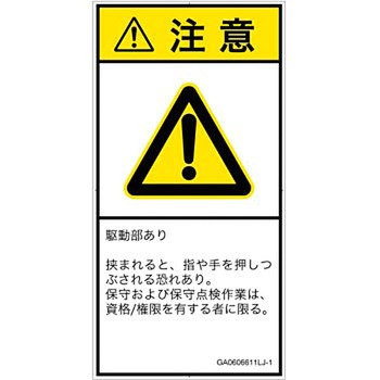 PL警告表示ラベル(GB準拠)│機械的な危険：押しつぶし(手/指)│日本語(タテ) SCREENクリエイティブコミュニケーションズ