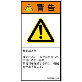 PL警告表示ラベル(GB準拠)│機械的な危険：押しつぶし(手/指)│日本語(タテ) SCREENクリエイティブコミュニケーションズ