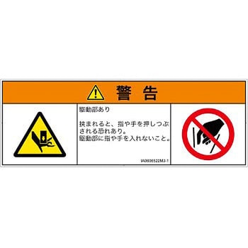 PL警告表示ラベル(ISO/SEMI準拠)│機械的な危険：押しつぶし(手/指)│日本語(マルチシンボルマーク) SCREENクリエイティブコミュニケーションズ