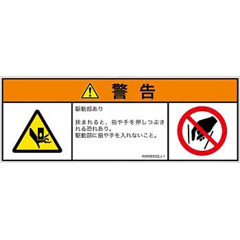 PL警告表示ラベル(ISO/SEMI準拠)│機械的な危険：押しつぶし(手/指)│日本語(マルチシンボルマーク) SCREENクリエイティブコミュニケーションズ