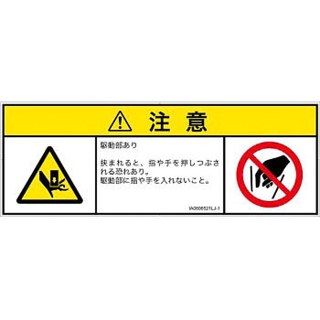 PL警告表示ラベル(ISO/SEMI準拠)│機械的な危険：押しつぶし(手/指)│日本語(マルチシンボルマーク) SCREENクリエイティブコミュニケーションズ