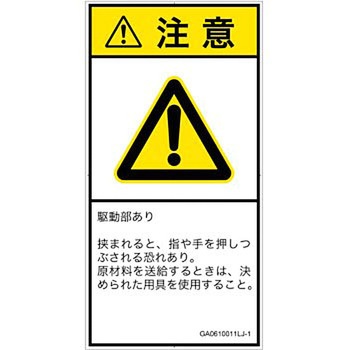 PL警告表示ラベル(GB準拠)│機械的な危険：押しつぶし(手/指)│日本語(タテ) SCREENクリエイティブコミュニケーションズ