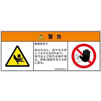 PL警告表示ラベル(ISO/SEMI準拠)│機械的な危険：押しつぶし(手/指)│日本語(マルチシンボルマーク) SCREENクリエイティブコミュニケーションズ