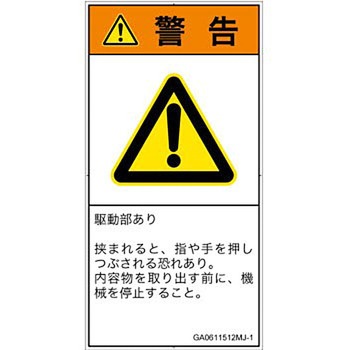PL警告表示ラベル(GB準拠)│機械的な危険：押しつぶし(手/指)│日本語(タテ) SCREENクリエイティブコミュニケーションズ