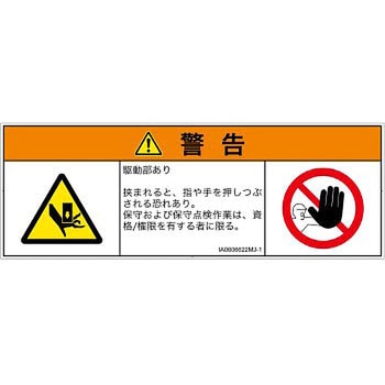 PL警告表示ラベル(ISO/SEMI準拠)│機械的な危険：押しつぶし(手/指)│日本語(マルチシンボルマーク) SCREENクリエイティブコミュニケーションズ