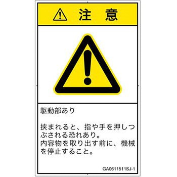 Pl警告表示ラベル Gb準拠 機械的な危険 押しつぶし 手 タテ 日本語 指 55 以上節約