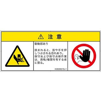 PL警告表示ラベル(ISO/SEMI準拠)│機械的な危険：押しつぶし(手/指)│日本語(マルチシンボルマーク) SCREENクリエイティブコミュニケーションズ