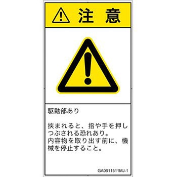 PL警告表示ラベル(GB準拠)│機械的な危険：押しつぶし(手/指)│日本語(タテ) SCREENクリエイティブコミュニケーションズ