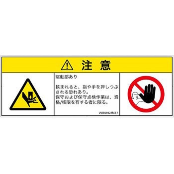 PL警告表示ラベル(ISO/SEMI準拠)│機械的な危険：押しつぶし(手/指)│日本語(マルチシンボルマーク) SCREENクリエイティブコミュニケーションズ