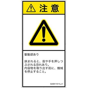 PL警告表示ラベル(GB準拠)│機械的な危険：押しつぶし(手/指)│日本語(タテ) SCREENクリエイティブコミュニケーションズ